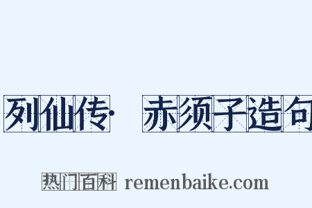 列仙传·赤须子造句是什么意思的图片